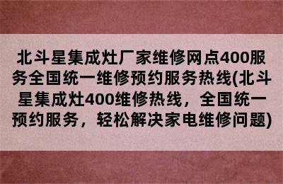 北斗星集成灶厂家维修网点400服务全国统一维修预约服务热线(北斗星集成灶400维修热线，全国统一预约服务，轻松解决家电维修问题)