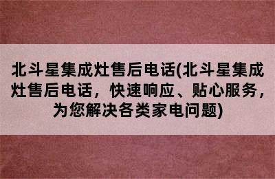 北斗星集成灶售后电话(北斗星集成灶售后电话，快速响应、贴心服务，为您解决各类家电问题)