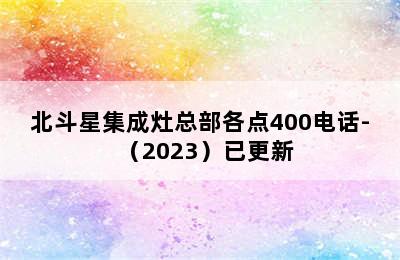 北斗星集成灶总部各点400电话-（2023）已更新