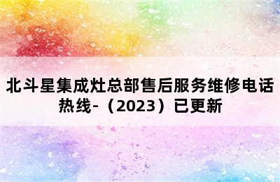 北斗星集成灶总部售后服务维修电话热线-（2023）已更新