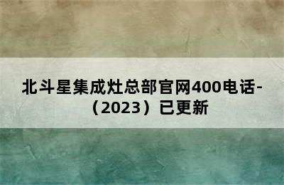 北斗星集成灶总部官网400电话-（2023）已更新