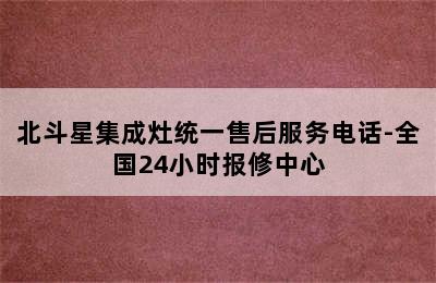 北斗星集成灶统一售后服务电话-全国24小时报修中心