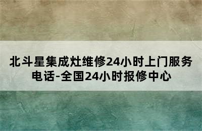 北斗星集成灶维修24小时上门服务电话-全国24小时报修中心