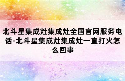 北斗星集成灶集成灶全国官网服务电话-北斗星集成灶集成灶一直打火怎么回事