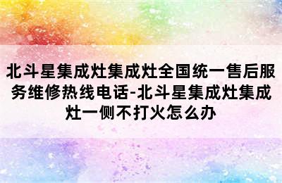 北斗星集成灶集成灶全国统一售后服务维修热线电话-北斗星集成灶集成灶一侧不打火怎么办