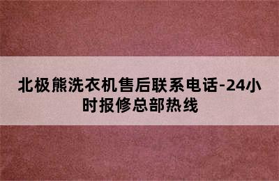 北极熊洗衣机售后联系电话-24小时报修总部热线