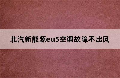 北汽新能源eu5空调故障不出风