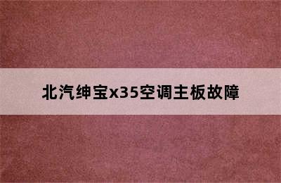 北汽绅宝x35空调主板故障