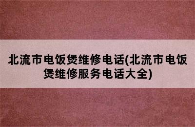 北流市电饭煲维修电话(北流市电饭煲维修服务电话大全)