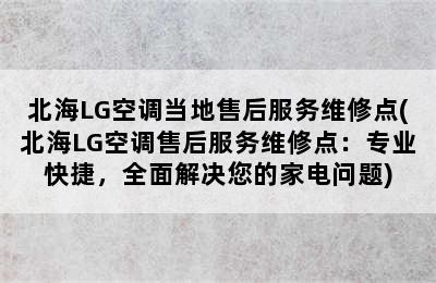 北海LG空调当地售后服务维修点(北海LG空调售后服务维修点：专业快捷，全面解决您的家电问题)