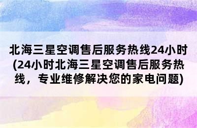 北海三星空调售后服务热线24小时(24小时北海三星空调售后服务热线，专业维修解决您的家电问题)