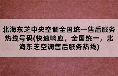 北海东芝中央空调全国统一售后服务热线号码(快速响应，全国统一，北海东芝空调售后服务热线)