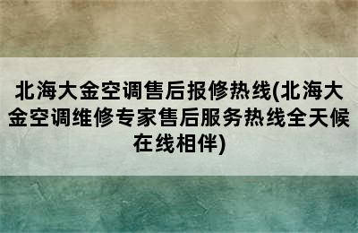 北海大金空调售后报修热线(北海大金空调维修专家售后服务热线全天候在线相伴)