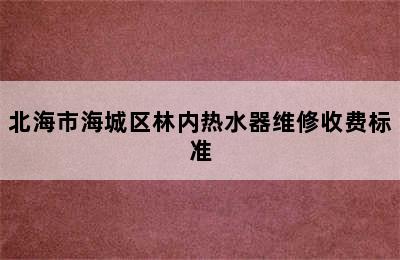 北海市海城区林内热水器维修收费标准