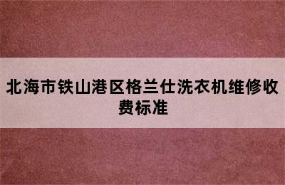 北海市铁山港区格兰仕洗衣机维修收费标准