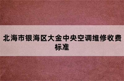 北海市银海区大金中央空调维修收费标准