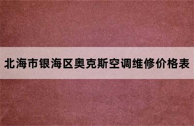 北海市银海区奥克斯空调维修价格表