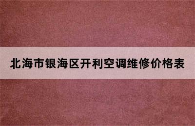 北海市银海区开利空调维修价格表