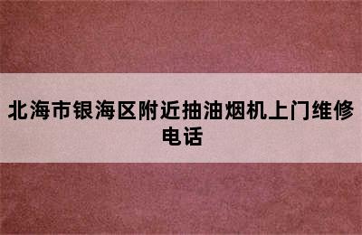 北海市银海区附近抽油烟机上门维修电话