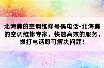 北海美的空调维修号码电话-北海美的空调维修专家，快速高效的服务，拨打电话即可解决问题！