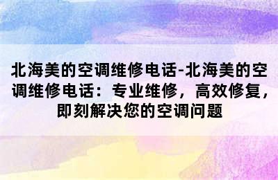 北海美的空调维修电话-北海美的空调维修电话：专业维修，高效修复，即刻解决您的空调问题