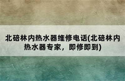 北碚林内热水器维修电话(北碚林内热水器专家，即修即到)