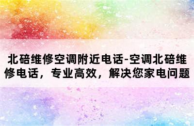 北碚维修空调附近电话-空调北碚维修电话，专业高效，解决您家电问题