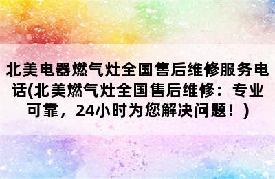 北美电器燃气灶全国售后维修服务电话(北美燃气灶全国售后维修：专业可靠，24小时为您解决问题！)