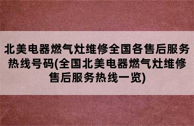 北美电器燃气灶维修全国各售后服务热线号码(全国北美电器燃气灶维修售后服务热线一览)