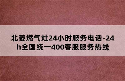 北菱燃气灶24小时服务电话-24h全国统一400客服服务热线