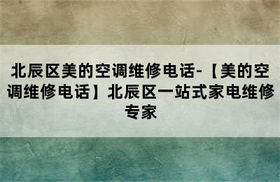 北辰区美的空调维修电话-【美的空调维修电话】北辰区一站式家电维修专家