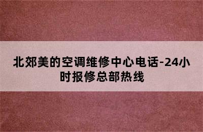 北郊美的空调维修中心电话-24小时报修总部热线