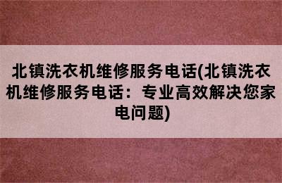 北镇洗衣机维修服务电话(北镇洗衣机维修服务电话：专业高效解决您家电问题)