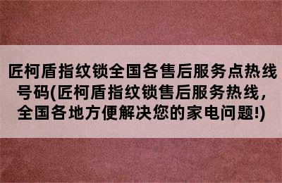 匠柯盾指纹锁全国各售后服务点热线号码(匠柯盾指纹锁售后服务热线，全国各地方便解决您的家电问题!)