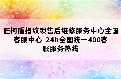 匠柯盾指纹锁售后维修服务中心全国客服中心-24h全国统一400客服服务热线