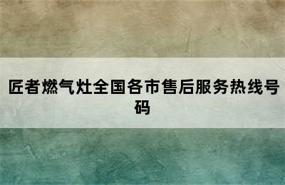 匠者燃气灶全国各市售后服务热线号码