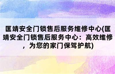 匡靖安全门锁售后服务维修中心(匡靖安全门锁售后服务中心：高效维修，为您的家门保驾护航)