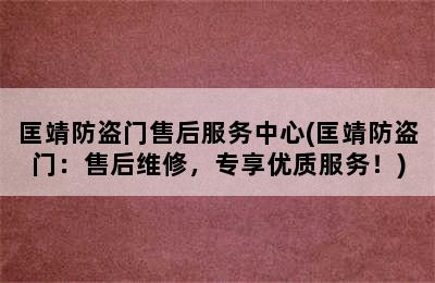 匡靖防盗门售后服务中心(匡靖防盗门：售后维修，专享优质服务！)