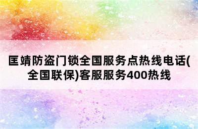 匡靖防盗门锁全国服务点热线电话(全国联保)客服服务400热线