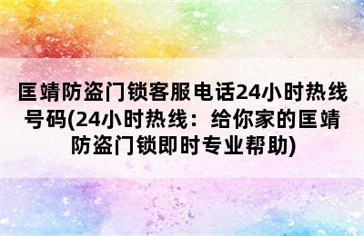 匡靖防盗门锁客服电话24小时热线号码(24小时热线：给你家的匡靖防盗门锁即时专业帮助)