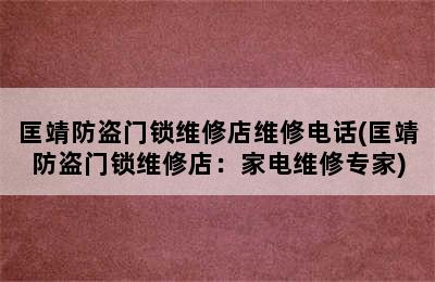 匡靖防盗门锁维修店维修电话(匡靖防盗门锁维修店：家电维修专家)