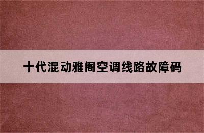 十代混动雅阁空调线路故障码