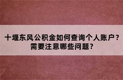 十堰东风公积金如何查询个人账户？需要注意哪些问题？