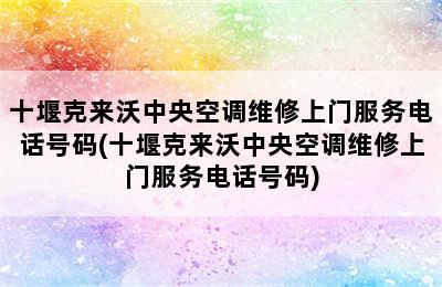 十堰克来沃中央空调维修上门服务电话号码(十堰克来沃中央空调维修上门服务电话号码)