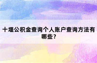 十堰公积金查询个人账户查询方法有哪些？