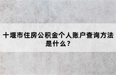 十堰市住房公积金个人账户查询方法是什么？