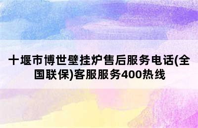 十堰市博世壁挂炉售后服务电话(全国联保)客服服务400热线