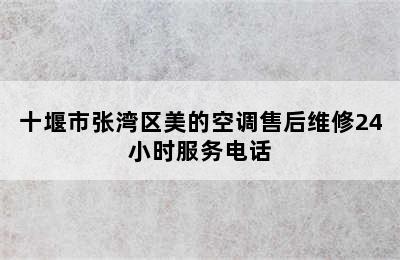 十堰市张湾区美的空调售后维修24小时服务电话