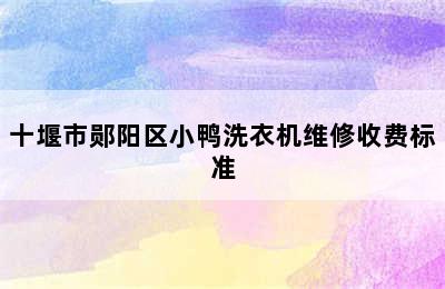 十堰市郧阳区小鸭洗衣机维修收费标准