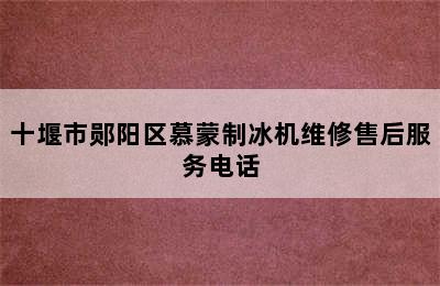 十堰市郧阳区慕蒙制冰机维修售后服务电话